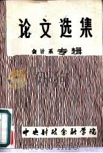 论文选集  会计系专辑（1985 PDF版）