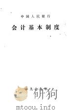 中国人民银行会计基本制度（ PDF版）