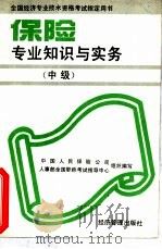 保险专业知识与实务  中级（1993 PDF版）