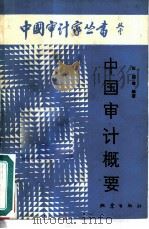 中国审计概要（1988 PDF版）