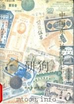 中国东北地区货币（1989 PDF版）