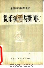 货币流通与计划（1980 PDF版）