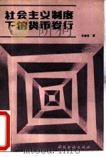 社会主义制度下的货币发行（1985 PDF版）