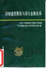 抑制通货膨胀与深化金融改革（1996 PDF版）