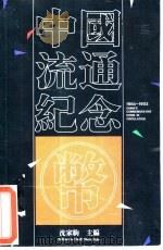 中国流通纪念币 图集 1993 PDF电子版封面 7504910856 沈家驹主编
