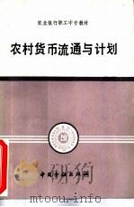 农村货币流通与计划（1986 PDF版）