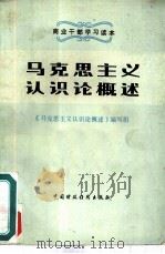 马克思主义认识论概述（1984 PDF版）