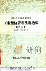 工业经济管理法规选编  第4分册（1986 PDF版）