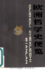 欧洲哲学史便览（1986 PDF版）