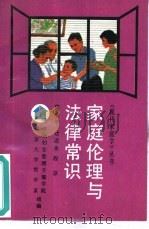 家庭伦理与法律常识（1991 PDF版）