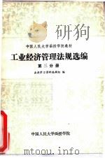 工业经济管理法规选编  第3分册（1986 PDF版）