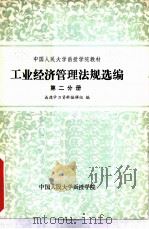 工业经济管理法规选编  第2分册（1986 PDF版）
