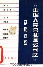 《中华人民共和国公司法》实用问答（1994 PDF版）