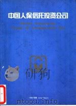 中国人保信托投资公司（ PDF版）