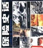 保险史话（1988 PDF版）