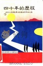 四十年的历程  庆祝人民保险事业创建四十周年征文集（ PDF版）