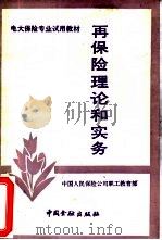 再保险理论和实务（1989 PDF版）