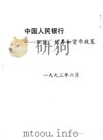 中国人民银行-职能、任务与货币政策（1993 PDF版）
