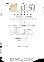 学位论文  级差均衡理论-社会主义计划与市场结合模式研究（1991 PDF版）