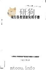 现行各类货款实用手册（1981 PDF版）