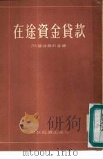 在途资金贷款（1955 PDF版）