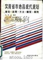 实用省市地县现代规划 理论政策方法模型案例 1988 PDF电子版封面 7800142302 林德金编著