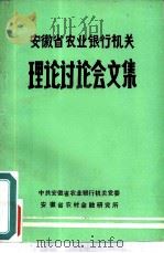 安徽省农业银行机关理论讨论会文集（ PDF版）