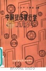 中国货币银行学  修订版（1989 PDF版）