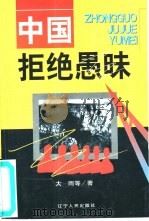 中国拒绝愚昧（1999 PDF版）