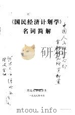 《国民经济计划学》名词简解（1979 PDF版）
