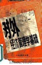对外经济管理学基础（1985 PDF版）