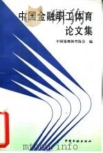 中国金融职工体育论文集 1995 PDF电子版封面 7504915106 中国银鹰体育协会编