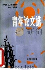中国工商银行总行机关青年论文选（ PDF版）