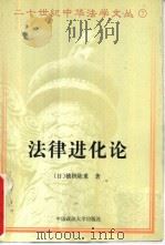 法律进化论 1997 PDF电子版封面 7562016356 (日)穗积陈重著;黄尊三等译