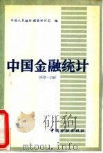 中国金融统计 1952-1987 1988 PDF电子版封面 7504904147 中国人民银行调查统计司编