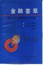 金融荟萃  1990  金融系统思想政治工作文集（1990 PDF版）