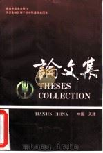 庆祝农行天津学院建院五周年论文集  1986-1991（ PDF版）