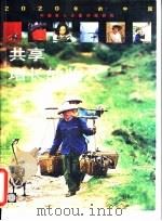 共享增长的收入  中国收入分配问题研究（1998 PDF版）