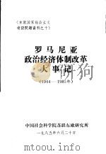 罗马尼亚政治经济体制改革大事记  （1944-1985年）（1985年06月 PDF版）