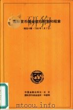 国际货币基金组织附则和规章 第5版 1994年1月7日 1995 PDF电子版封面 7504914339 国际货币基金组织制定