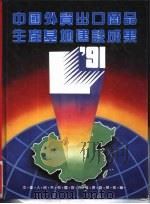 中国外贸出口商品生产基地建设成果（1991 PDF版）
