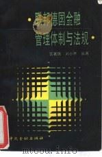 联邦德国金融管理体制与法规 1989 PDF电子版封面 7504904627 宫著铭,刘小林编著