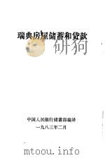 瑞典房屋储蓄和贷款 1983 PDF电子版封面 中国人民银行储蓄部编译