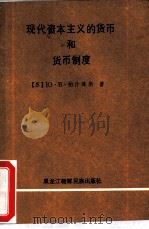 现代资本主义的货币和货币制度（1987 PDF版）