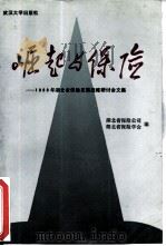 崛起与保险  1989年湖北省保险发展战略研讨会文集（1990 PDF版）