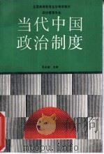 当代中国政治制度（1990 PDF版）