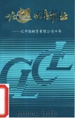 崛起的新业-记中国租赁有限公司十年（ PDF版）