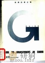 对华投资必读  山东卷（1992 PDF版）