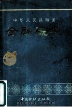 中华人民共和国 金融概况 1982年06月第1版 PDF电子版封面 中国人民银行计划局编