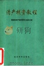 清产核资教程  试用本（1992 PDF版）